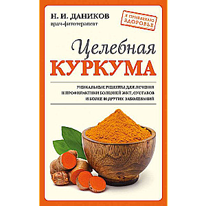 Целебная куркума новое оформление