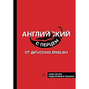 Английский с перцем от @fuckingenglish