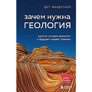 Зачем нужна геология. Краткая история прошлого и будущего нашей планеты