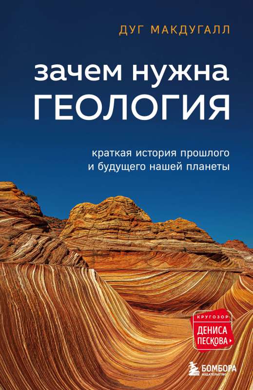 Зачем нужна геология. Краткая история прошлого и будущего нашей планеты