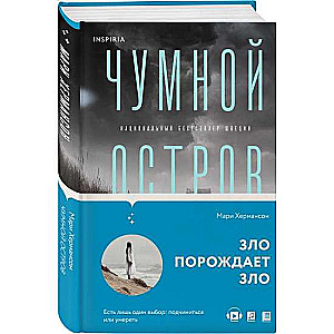 Чумной остров