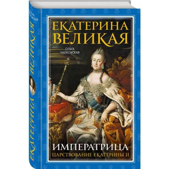 Екатерина Великая. Императрица. Царствование Екатерины II