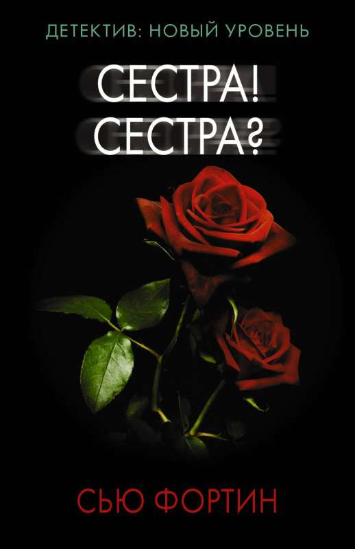 Сестра! Сестра?