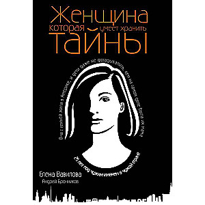 Женщина, которая умеет хранить тайны