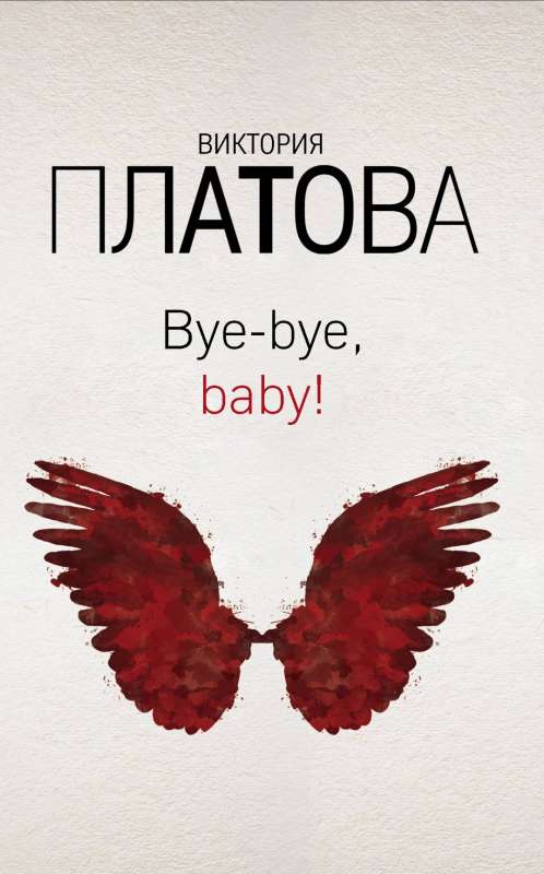 Bye-bye, baby!