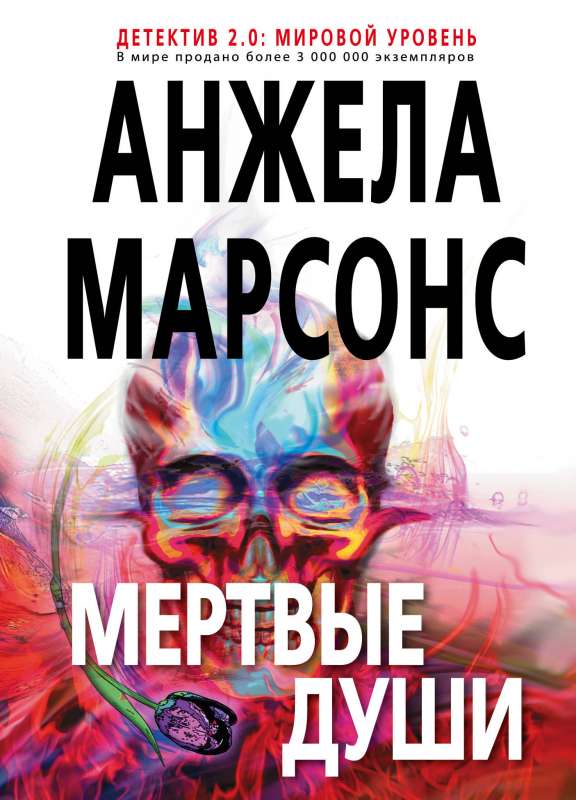 Мертвые души