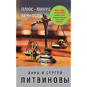 Плюс-минус вечность