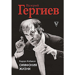 Валерий Гергиев. Симфония жизни