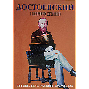  Достоевский в воспоминаниях современников. Том 3. Путешествие. Расцвет творчества 