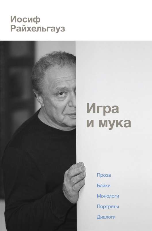 Игра и мука