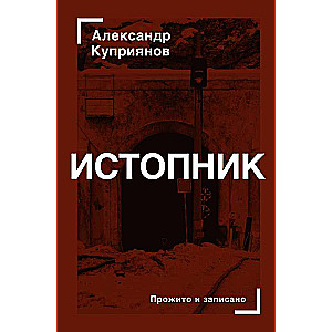 Истопник