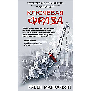 Ключевая фраза