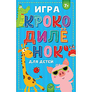 Настольная игра - Крокодилёнок