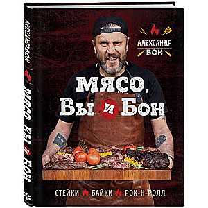 Мясо, вы и Бон. Стейки, байки, рок-н-ролл