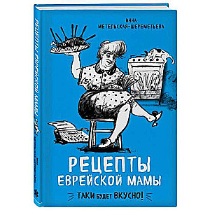 Рецепты еврейской мамы