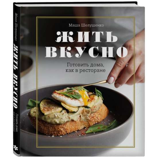 Жить вкусно. Готовить дома, как в ресторане