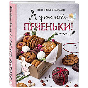 А у нас есть печеньки!