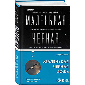 Маленькая черная ложь