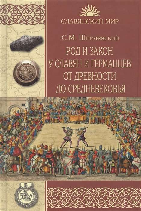 Род и закон у славян и германцев от древности до Средневековья  