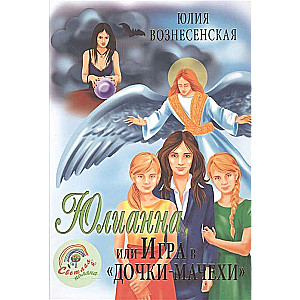 Юлианна, или Игра в дочки-мачехи. 