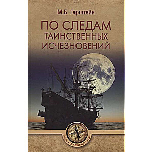 По следам таинственных исчезновений  