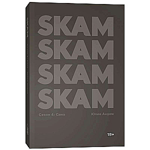 SKAM. Сезон 4. Сана