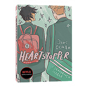 Heartstopper. С замиранием сердца. Том 1