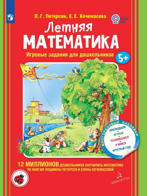 Летняя математика. Игровые задания для дошкольников. Для детей 5-7 лет