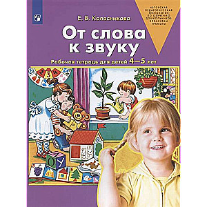 От слова к звуку. Рабочая тетрадь для детей 4-5 лет