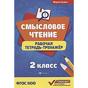 Смысловое чтение. Рабочая тетрадь-тренажёр. 2 класс