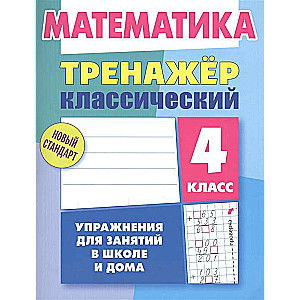 Математика. 4 класс. Упражнения для занятий в школе и дома