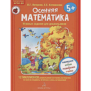 Осенняя математика. Игровые задания для дошкольников. Для детей 5-7 лет