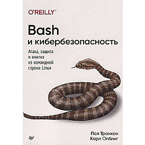 Bash и кибербезопасность. Атака, защита и анализ из командной строки Linux