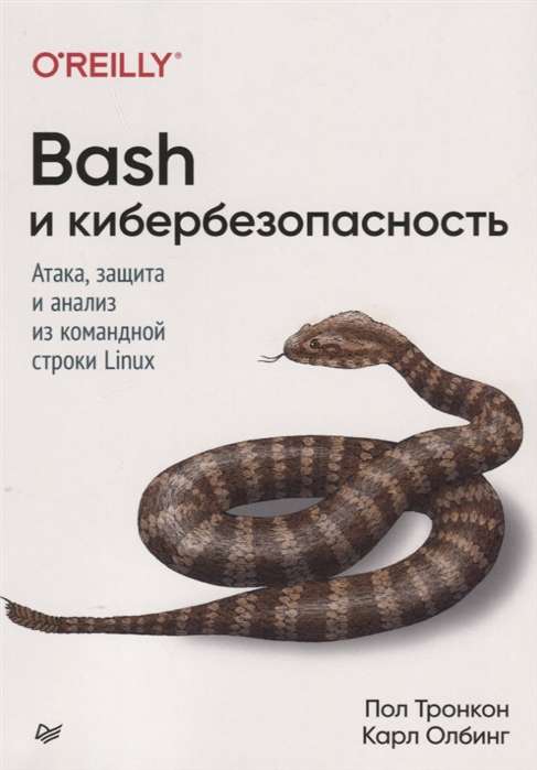 Bash и кибербезопасность. Атака, защита и анализ из командной строки Linux