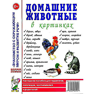 Домашние животные в картинках. Наглядное пособие для педагогов, логопедов, воспитателей и родителей