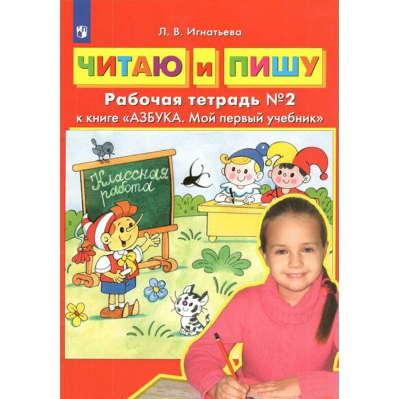 Читаю и пишу. Рабочая тетрадь № 2 к книге Азбука. Мой первый учебник