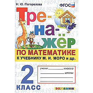 Тренажёр по математике. 2 класс. К учебнику М.И. Моро и др. Математика в 2-х частях.