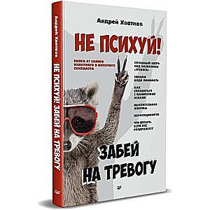 Не психуй! Забей на тревогу