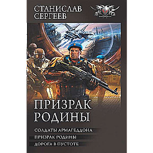 Призрак Родины: Солдаты Армагедона. Призрак Родины. Дорога в пустоте