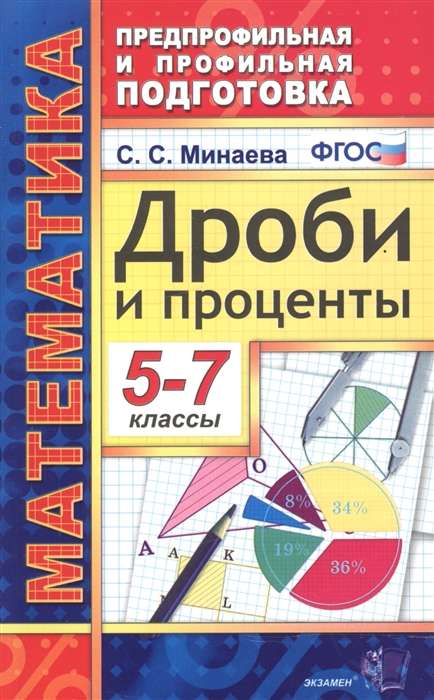 Математика. 5-7классы. Дроби и проценты