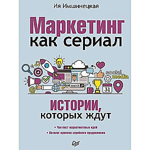 Маркетинг как сериал. Истории, которых ждут