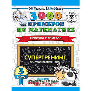 3000 примеров по математике. Супертренинг. Цепочки примеров. Три уровня сложности. 3 класс