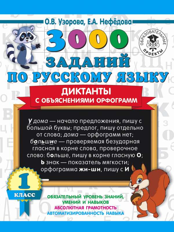 3000 заданий по русскому языку. Диктанты с объяснениями орфограмм. 1 класс