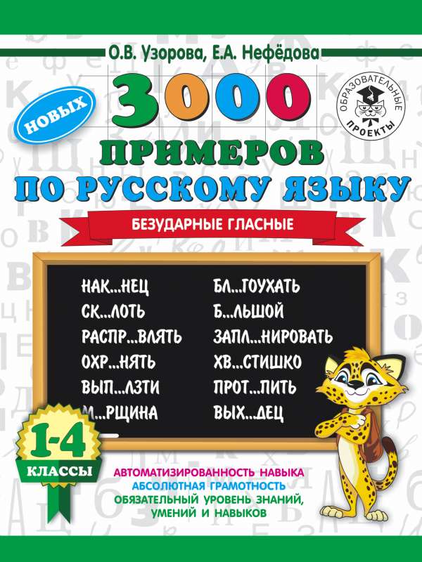 3000 новых примеров по русскому языку. 1-4 классы. Безударные гласные.