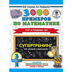 3000 примеров по математике. Супертренинг. Три уровня сложности. Счет в пределах 100. 3 класс