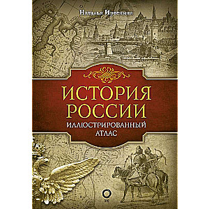 История России: иллюстрированный атлас