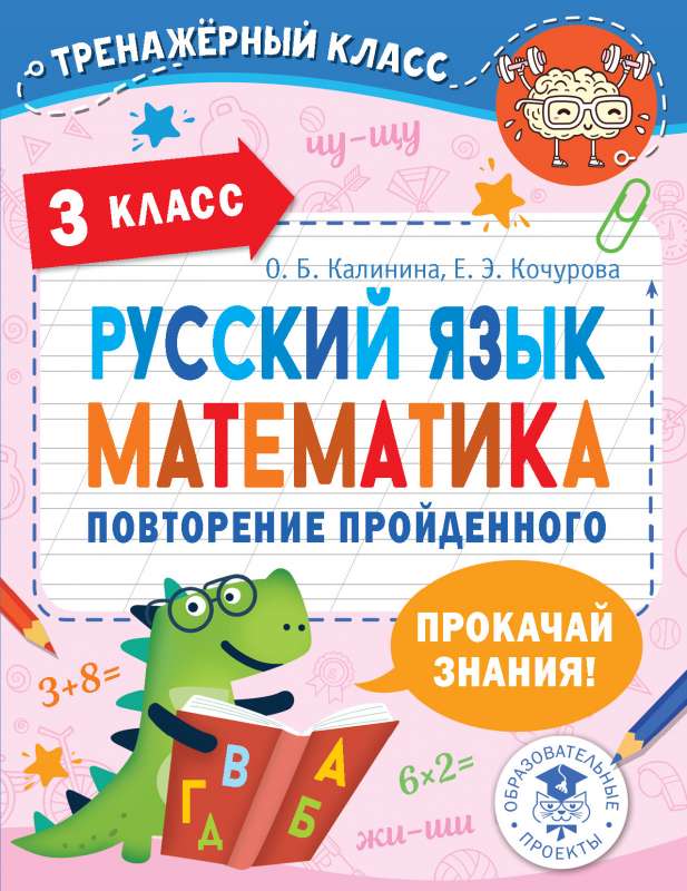 Русский язык. Математика. Повторение пройденного. 3 класс