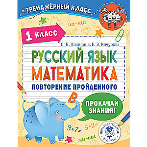 Русский язык. Математика. Повторение пройденного. 1 класс