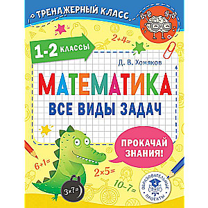 Математика. Все виды задач. 1-2 классы