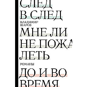 След в след. До и во время. Мне ли не пожалеть